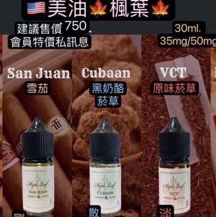 楓葉煙油 Maple Leaf 30ml小油 加拿大進口