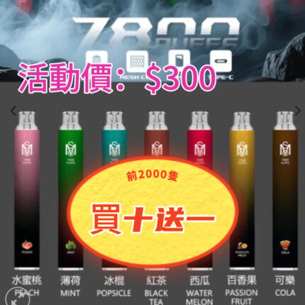 爅嘶 MSO 7800口 高品質|超長續航|真實果香 | 冰涼暢吸拋棄式電子煙,歐美進口油,提香30%