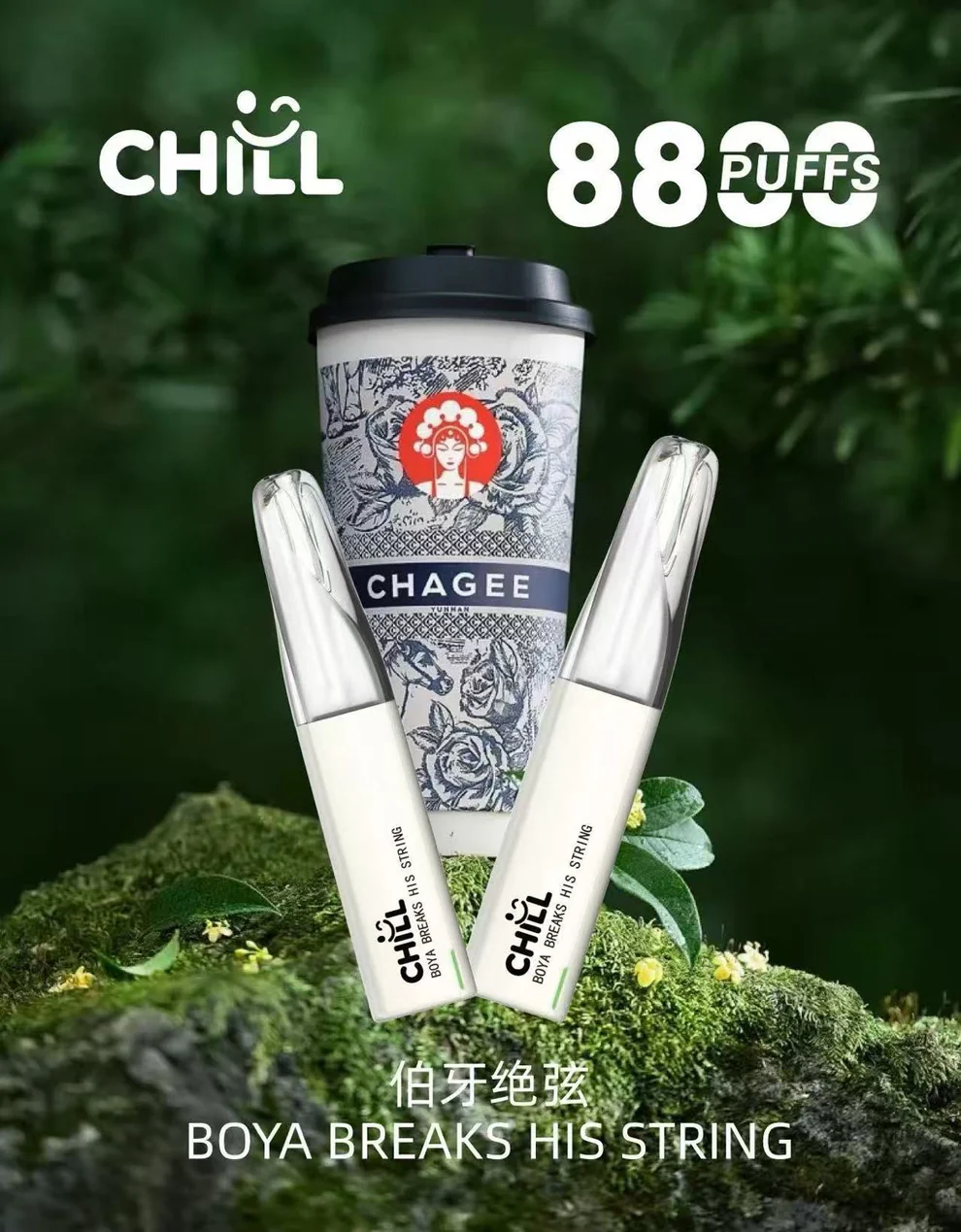 CHILL8800口拋棄式-伯牙絕弦